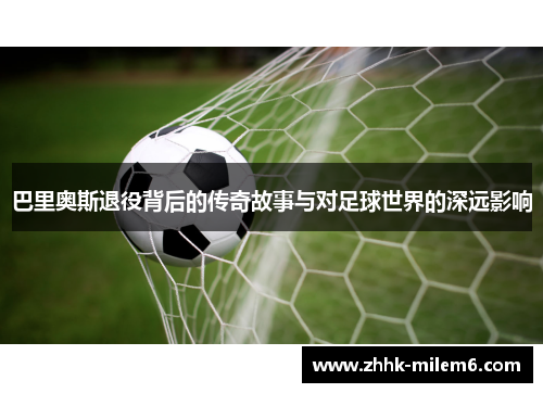 巴里奥斯退役背后的传奇故事与对足球世界的深远影响