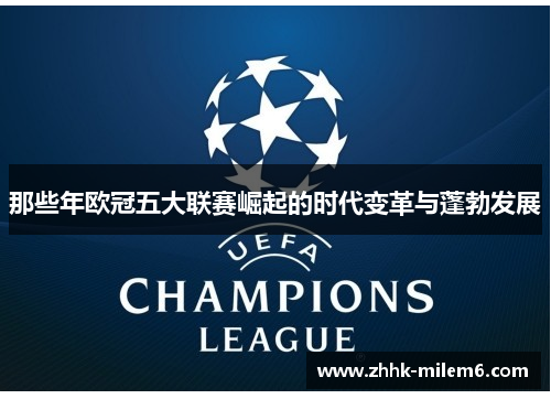 那些年欧冠五大联赛崛起的时代变革与蓬勃发展