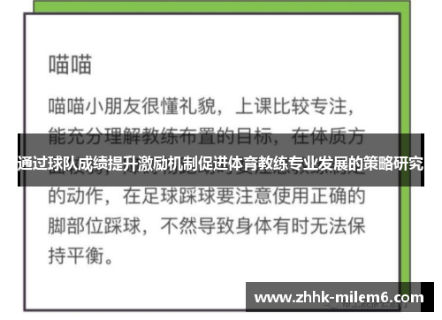 通过球队成绩提升激励机制促进体育教练专业发展的策略研究