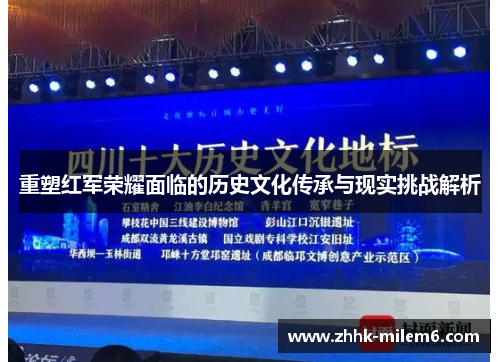 重塑红军荣耀面临的历史文化传承与现实挑战解析