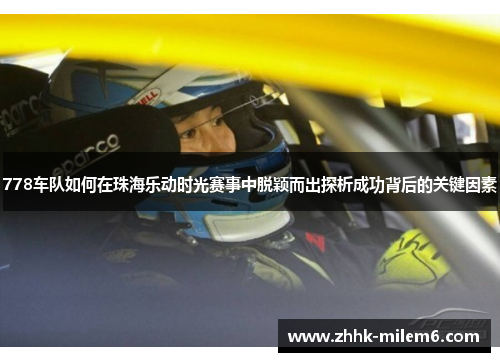 778车队如何在珠海乐动时光赛事中脱颖而出探析成功背后的关键因素