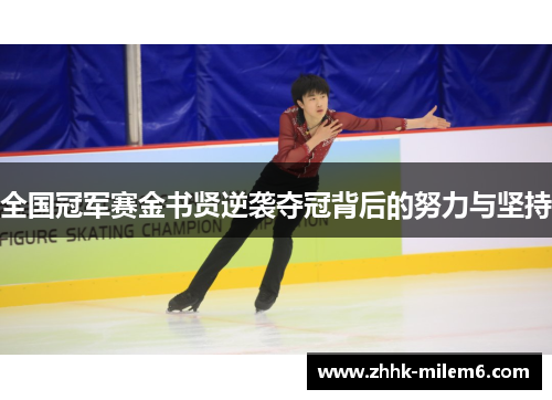 全国冠军赛金书贤逆袭夺冠背后的努力与坚持