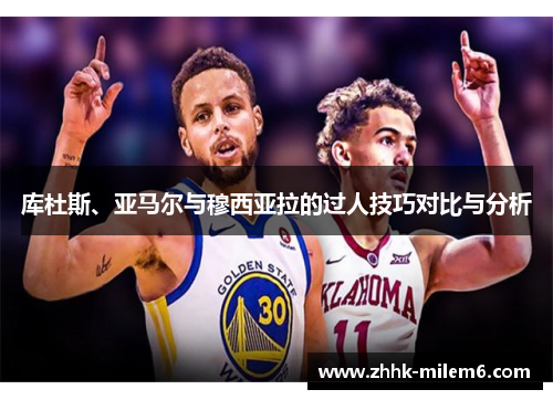 库杜斯、亚马尔与穆西亚拉的过人技巧对比与分析