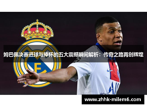 姆巴佩决赛进球与捧杯的五大震撼瞬间解析：传奇之路再创辉煌