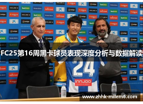 FC25第16周黑卡球员表现深度分析与数据解读