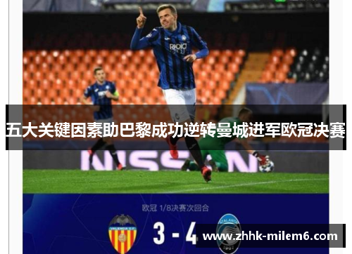 五大关键因素助巴黎成功逆转曼城进军欧冠决赛