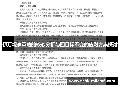 伊万观察策略的核心分析与四目标不变的应对方案探讨