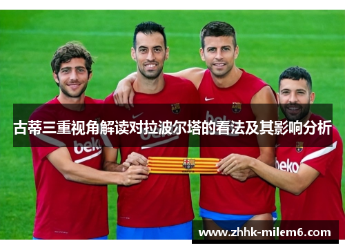 古蒂三重视角解读对拉波尔塔的看法及其影响分析