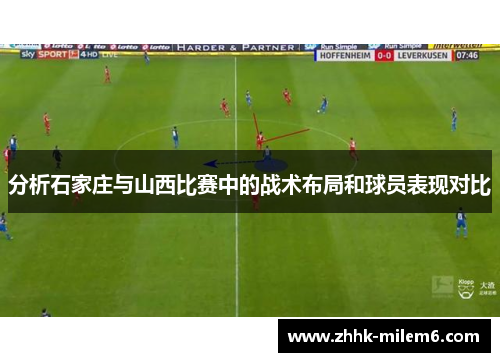 分析石家庄与山西比赛中的战术布局和球员表现对比