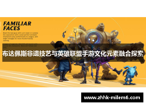 布达佩斯非遗技艺与英雄联盟手游文化元素融合探索