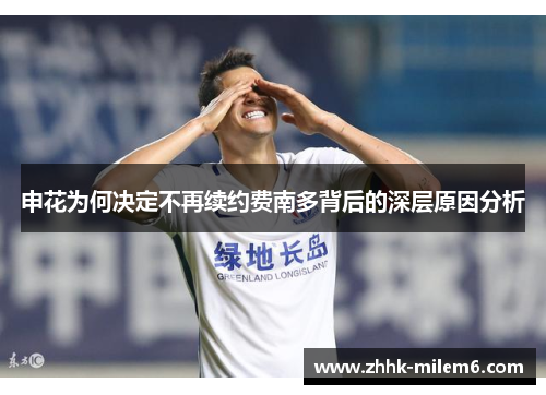 申花为何决定不再续约费南多背后的深层原因分析