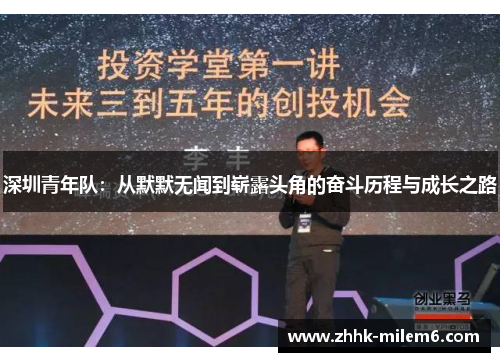 深圳青年队：从默默无闻到崭露头角的奋斗历程与成长之路