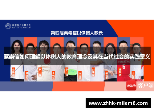 蔡崇信如何理解以体树人的教育理念及其在当代社会的实践意义