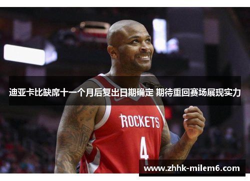 迪亚卡比缺席十一个月后复出日期确定 期待重回赛场展现实力