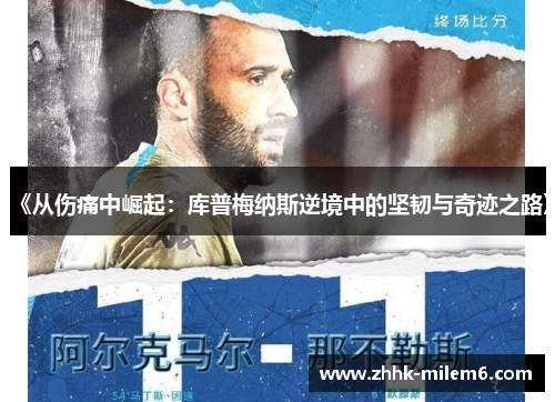 《从伤痛中崛起：库普梅纳斯逆境中的坚韧与奇迹之路》