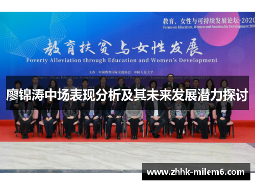 廖锦涛中场表现分析及其未来发展潜力探讨