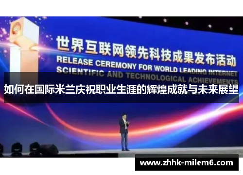 如何在国际米兰庆祝职业生涯的辉煌成就与未来展望