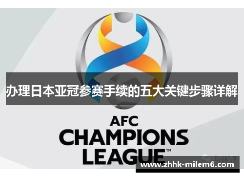 办理日本亚冠参赛手续的五大关键步骤详解