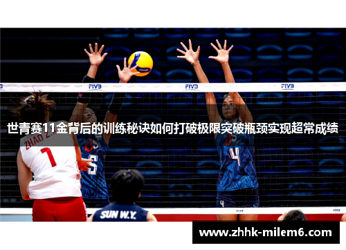 世青赛11金背后的训练秘诀如何打破极限突破瓶颈实现超常成绩