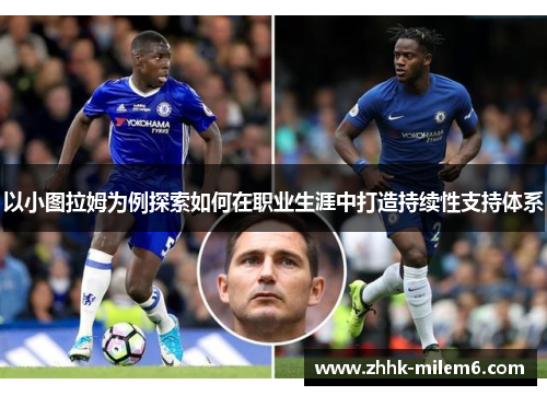 以小图拉姆为例探索如何在职业生涯中打造持续性支持体系