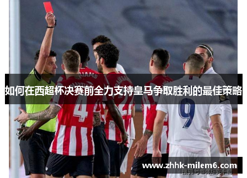 如何在西超杯决赛前全力支持皇马争取胜利的最佳策略