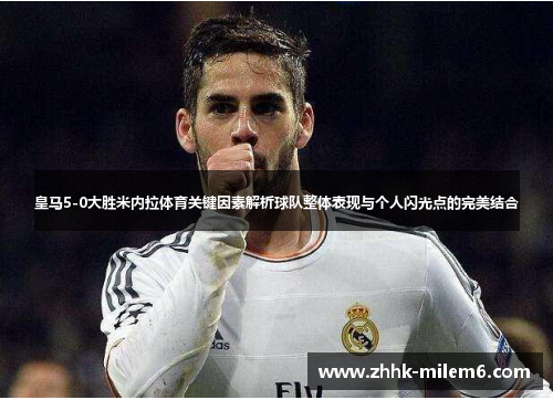 皇马5-0大胜米内拉体育关键因素解析球队整体表现与个人闪光点的完美结合