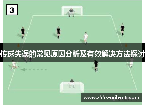 传球失误的常见原因分析及有效解决方法探讨