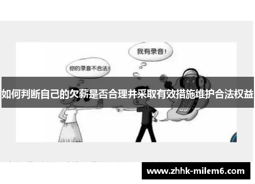 如何判断自己的欠薪是否合理并采取有效措施维护合法权益