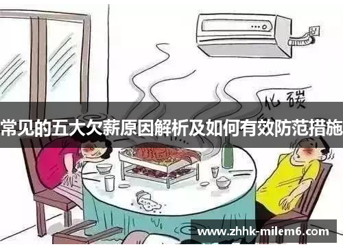 常见的五大欠薪原因解析及如何有效防范措施
