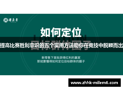提高比赛胜利意识的五个实用方法助你在竞技中脱颖而出