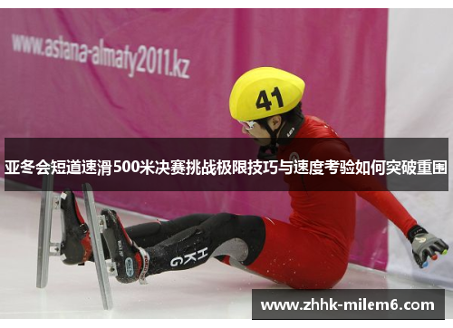 亚冬会短道速滑500米决赛挑战极限技巧与速度考验如何突破重围