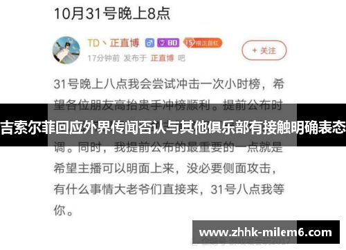 吉索尔菲回应外界传闻否认与其他俱乐部有接触明确表态