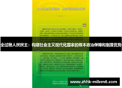 全过程人民民主：构建社会主义现代化国家的根本政治保障和制度优势