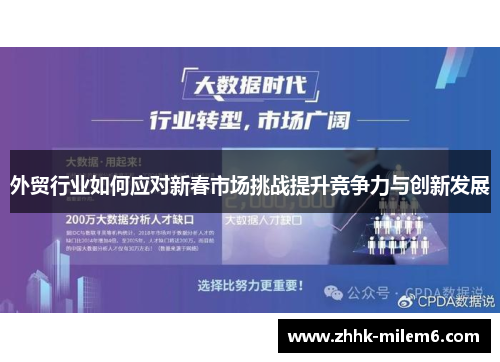 外贸行业如何应对新春市场挑战提升竞争力与创新发展