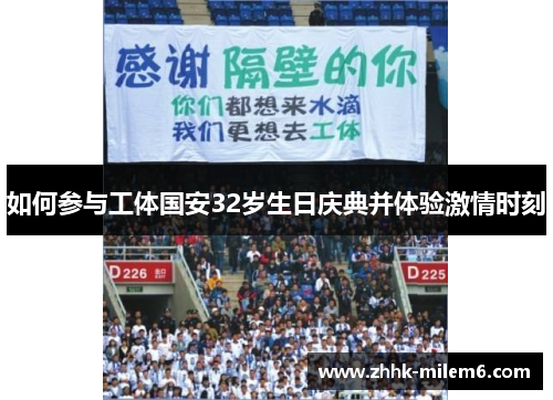 如何参与工体国安32岁生日庆典并体验激情时刻