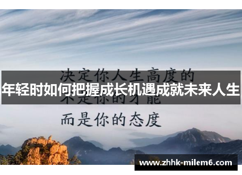 年轻时如何把握成长机遇成就未来人生