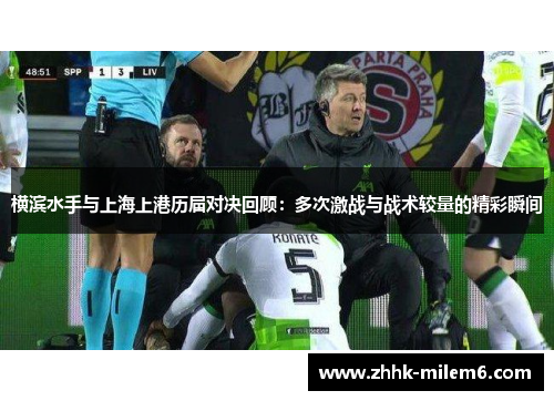 横滨水手与上海上港历届对决回顾：多次激战与战术较量的精彩瞬间