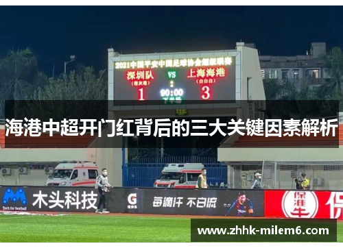海港中超开门红背后的三大关键因素解析