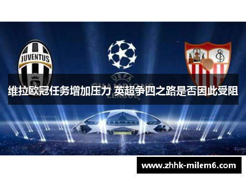 维拉欧冠任务增加压力 英超争四之路是否因此受阻