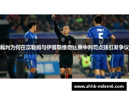 裁判为何在富勒姆与伊普斯维奇比赛中判罚点球引发争议