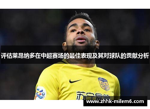 评估莱昂纳多在中超赛场的最佳表现及其对球队的贡献分析