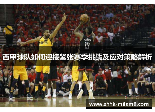 西甲球队如何迎接紧张赛季挑战及应对策略解析