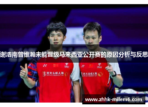 谢浩南曾维瀚未能晋级马来西亚公开赛的原因分析与反思