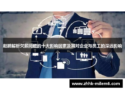 赵鹏解析欠薪问题的十大影响因素及其对企业与员工的深远影响