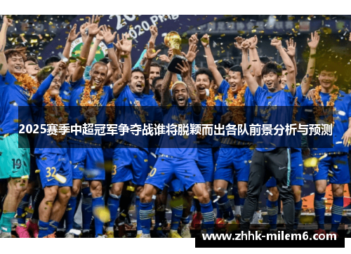 2025赛季中超冠军争夺战谁将脱颖而出各队前景分析与预测