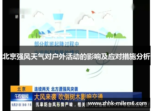 北京强风天气对户外活动的影响及应对措施分析