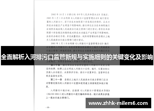 全面解析入河排污口监管新规与实施细则的关键变化及影响