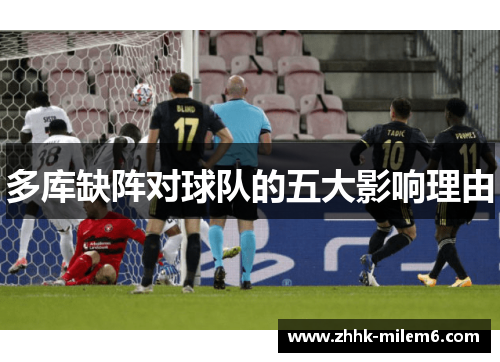 多库缺阵对球队的五大影响理由