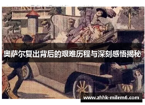 奥萨尔复出背后的艰难历程与深刻感悟揭秘