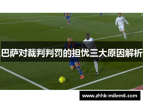 巴萨对裁判判罚的担忧三大原因解析